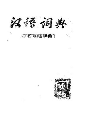 cover image of 汉语词典（原名“国语辞典”）